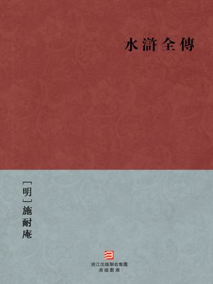cover image of 中国经典名著：水浒全传（繁体版）（Chinese Classics: Water Margin Biography &#8212; Traditional Chinese Edition）
